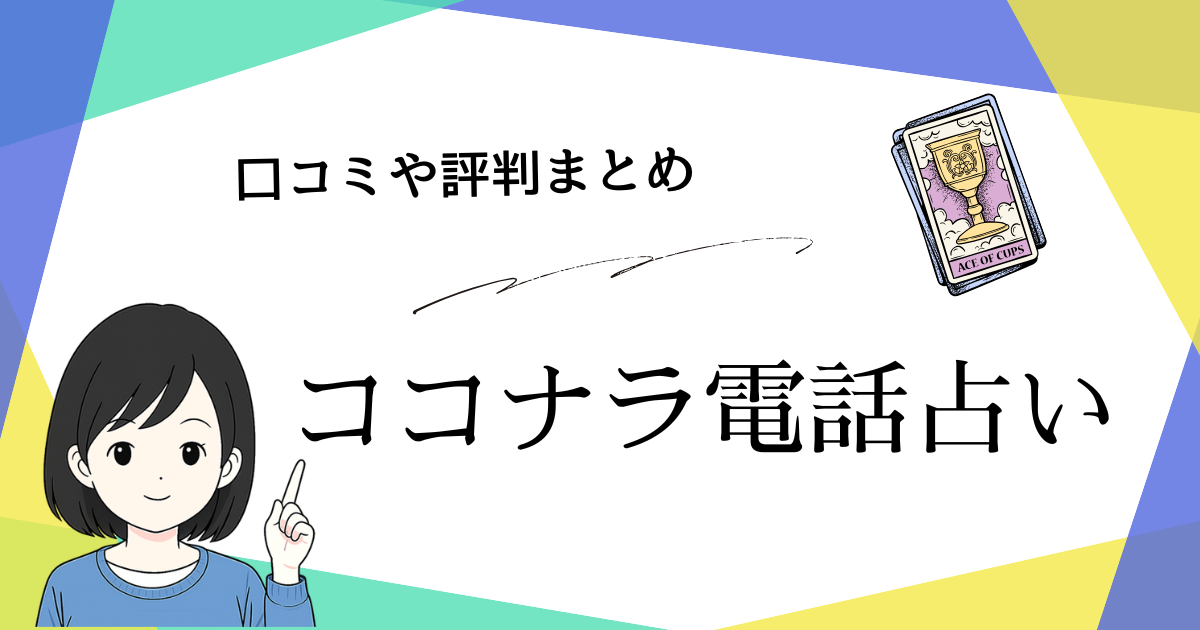 ココナラ電話占いの口コミや評判まとめ