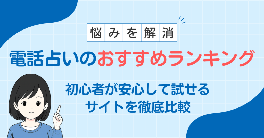初心者におすすめの電話占いランキング