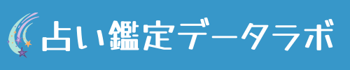 占い鑑定データラボ