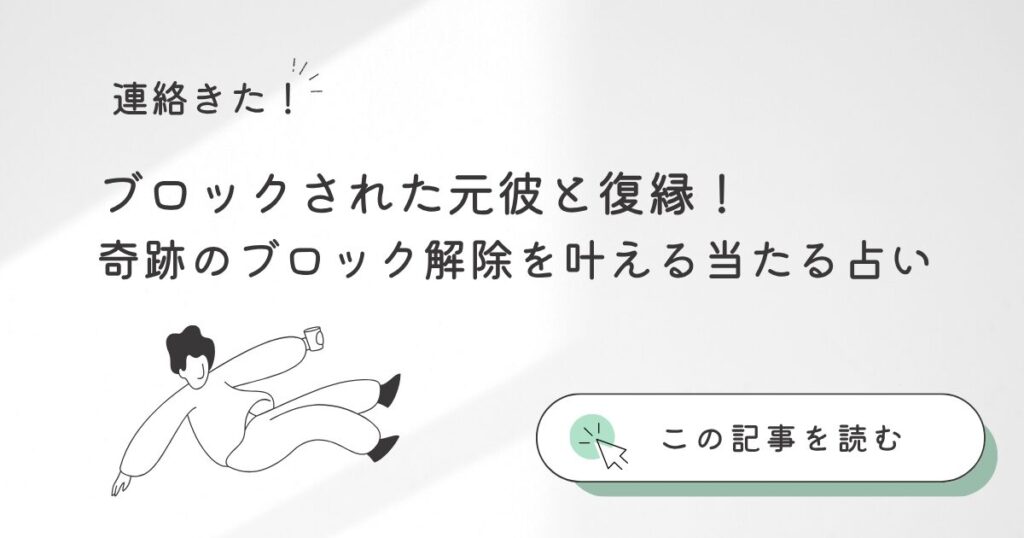 ブロックされたと諦めないで復縁占いを試してみて！