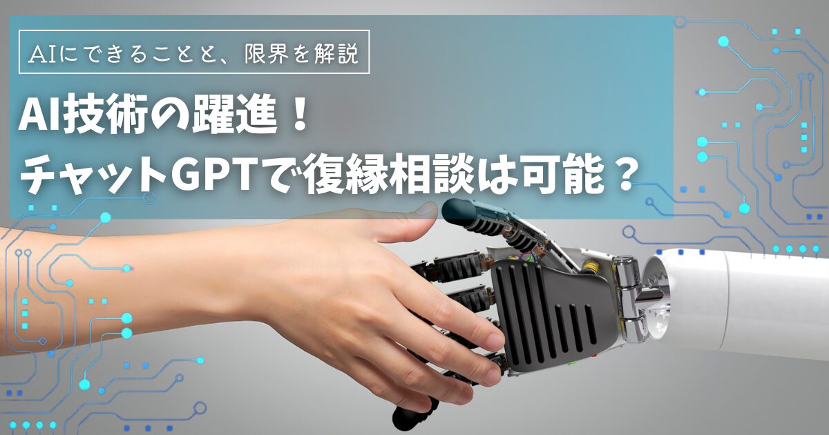 ChatGPTなどの生成AIで復縁相談は可能なのか？