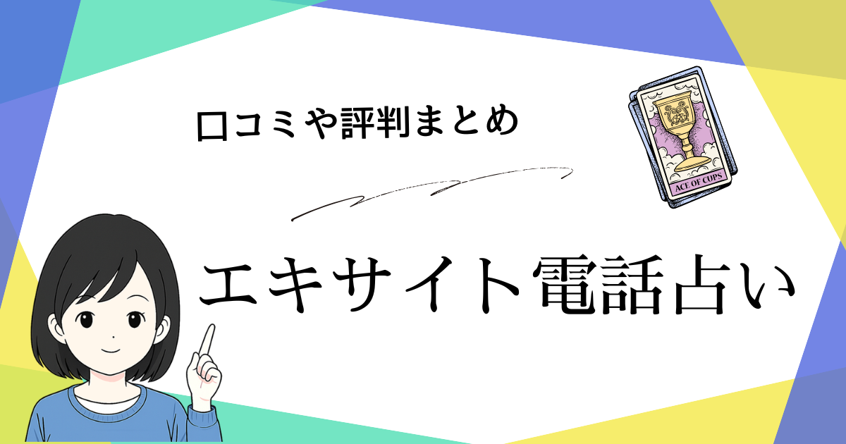 excite電話占いの評判や口コミ情報まとめ