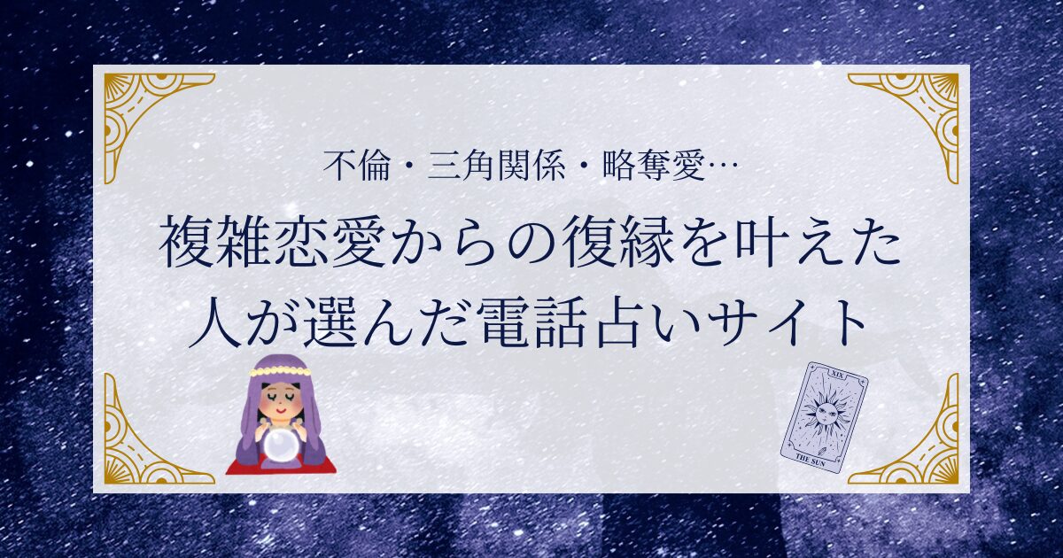 複雑恋愛、不倫の復縁占いを希望の方へ