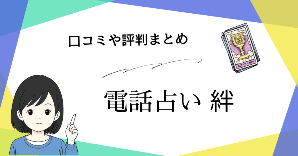 電話占い kizunaの口コミや評判を忖度無しで解説