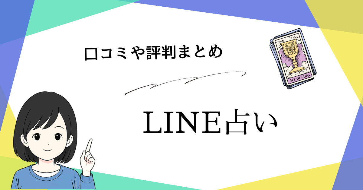 復縁に強いLINE占いの評判や当たる先生のまとめ