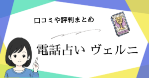 電話占い ヴェルニの口コミはウラスピや2chだけじゃない!