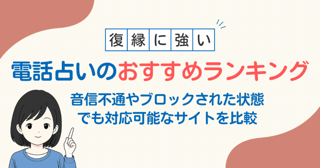 音信不通でも復縁できるおすすめ電話占いサイトを比較