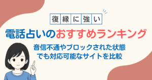 音信不通でも復縁できるおすすめ電話占いサイトを比較