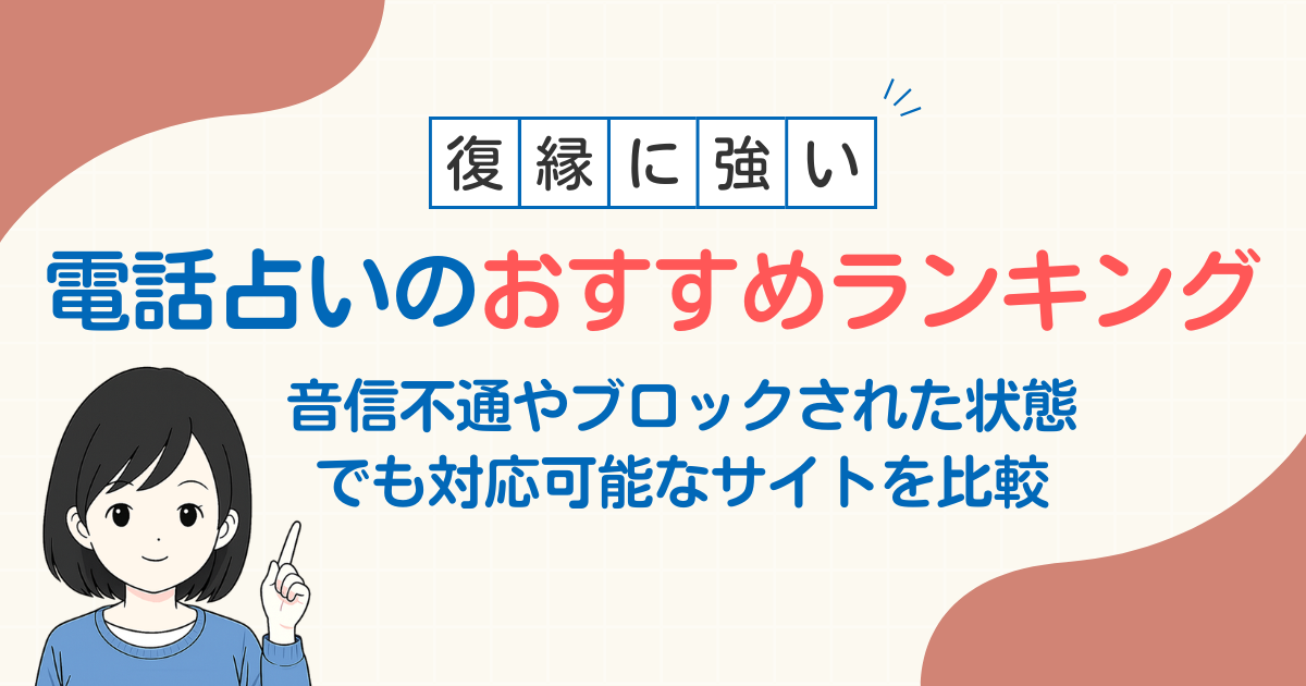 音信不通でも復縁できるおすすめ電話占いサイトを比較