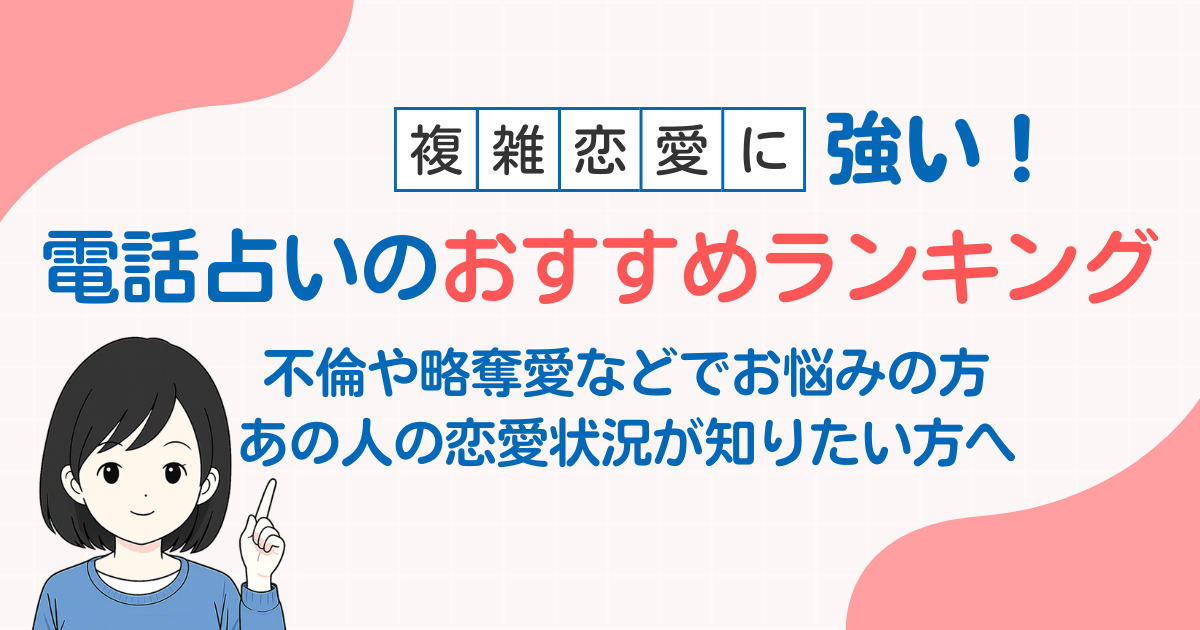 略奪愛や複雑恋愛を叶えるなら当たる占いサイトを選ぶこと