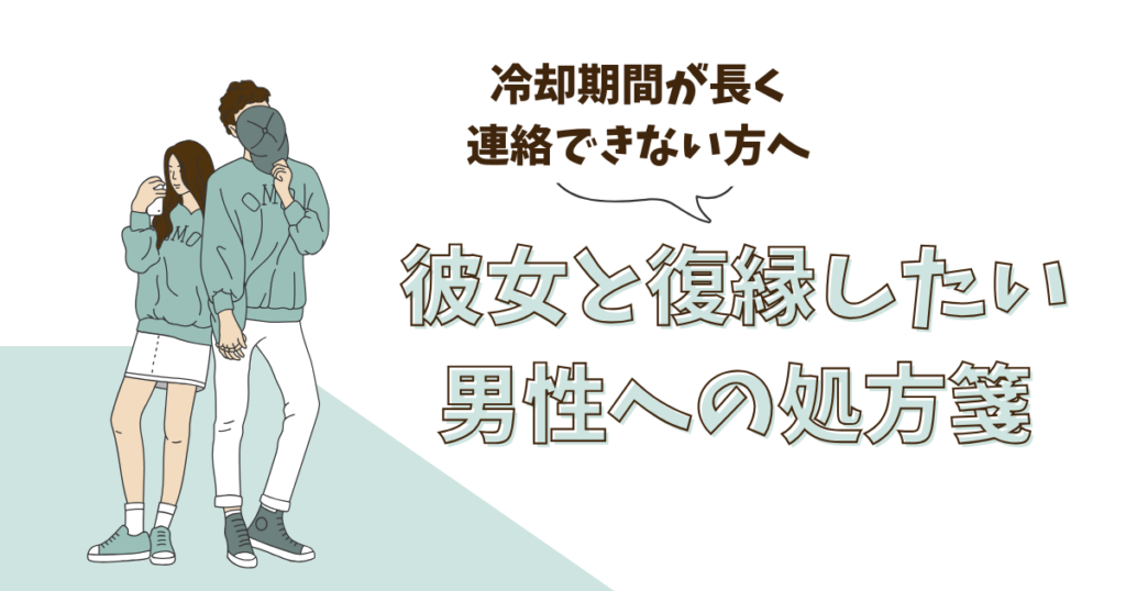 彼女と復縁したい方へ