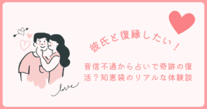 彼氏と復縁したいと思っている方へ