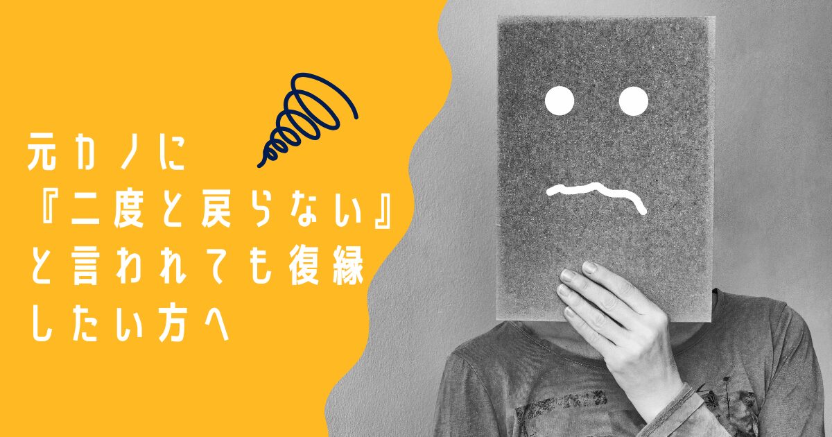 元カノに『二度と戻らない』と言われても復縁したい方へ