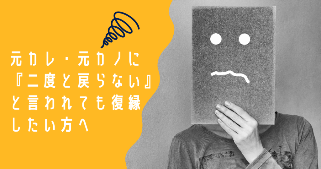 元カレ・元カノに『二度と戻らない』と言われても復縁したい方へ