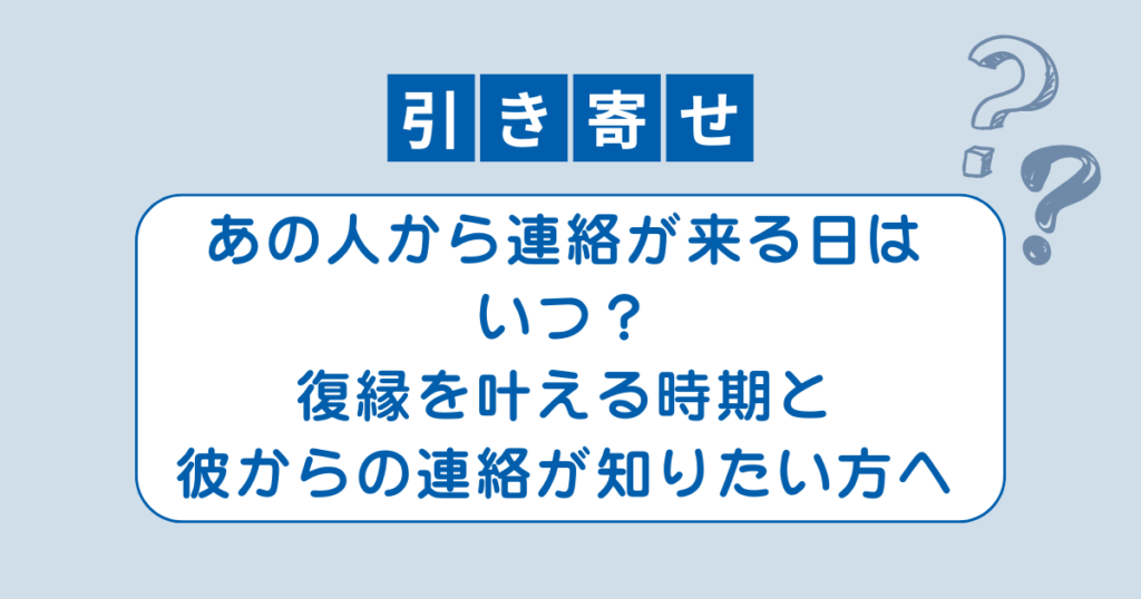 あの人から連絡が来るのはいつか知って復縁したい方へ