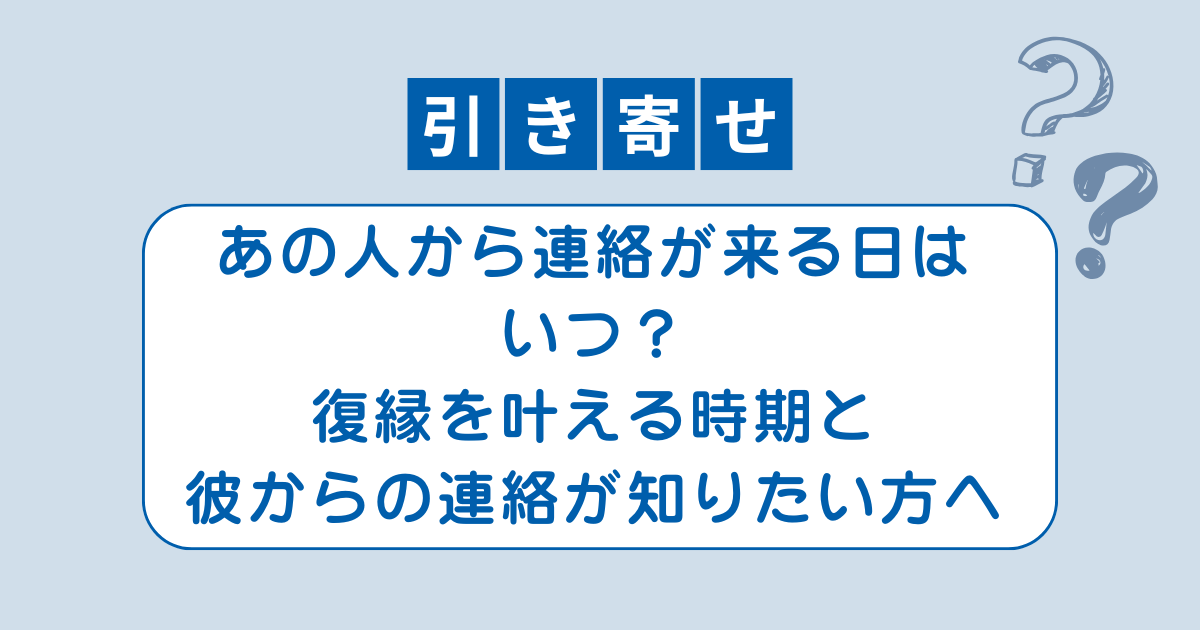 あの人から連絡が来るのはいつか知って復縁したい方へ