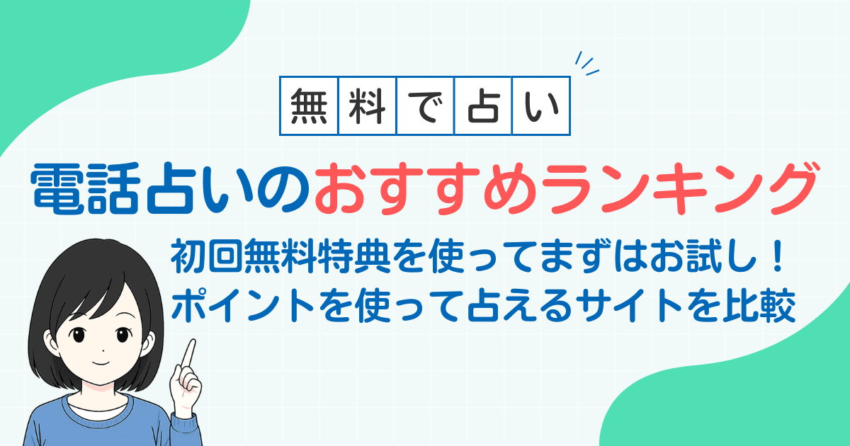 電話占いの初回特典を使って当たる占い師を見つける方法