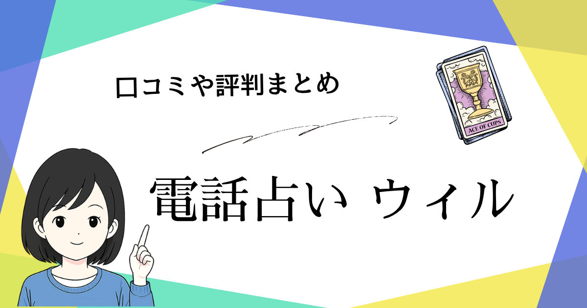 電話占いウィルの口コミや評判と当たる先生をお探しの方へ