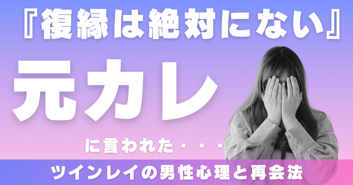 元彼から復縁は絶対ないと言われた女子へ